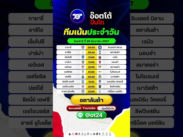 ทีเด็ดบอลวันนี้ อ๊อตโต้ปืนโต @ot24 | วันเสาร์ ที่ 28 ธันวาคม 2567 #วิเคราะห์บอล