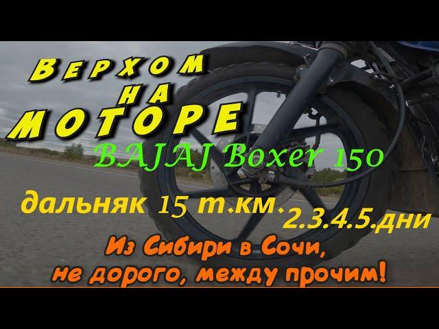 Дальняк 15 000 км.  на Bajaj Boxer 2, 3, 4, 5 ДЕНЬ