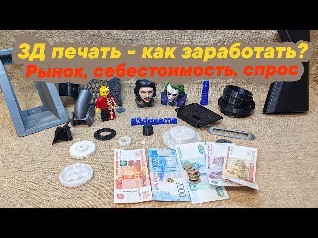 3D печать, где деньги? Рынок, себестоимость, спрос‍️‍️