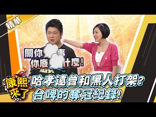 【#康熙隨選精華 195】哈孝遠曾和黑人打架!? 台啤的奪冠紀錄!