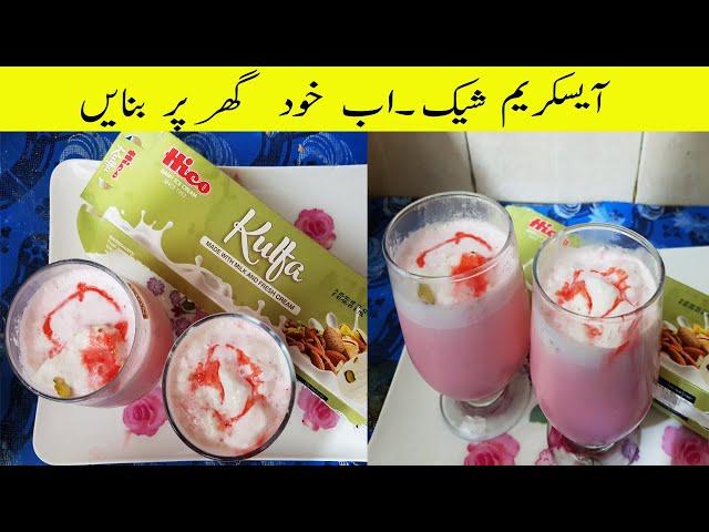 Ice Cream Shake Recipe - Ice Cream Shake at Home - Special Drink for Ramadan