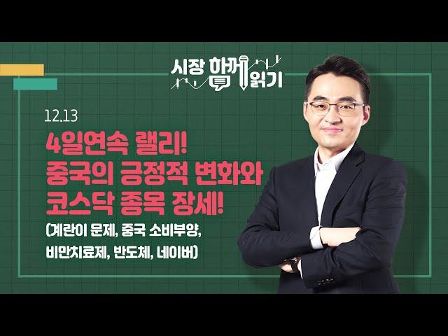 [시장함께읽기] 12월 13일, 4일연속 랠리! 중국의 긍정적 변화와 코스닥 종목 장세!(계란이 문제, 중국 소비부양, 비만치료제, 반도체, 네이버)