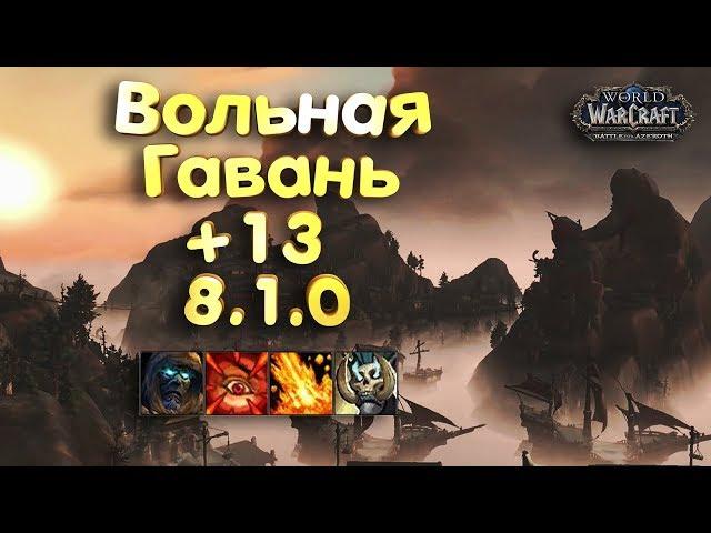 WoW [8.1] Вольная Гавань +13 [ДК ТАНК] - (Тиранический, Вулканический, Разъяренный, Пожинающий)