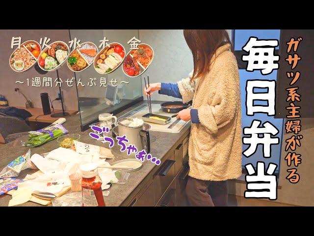 【リアル】毎日必死なオカンの1週間の弁当作り【料理/家事/主婦/アラサー】