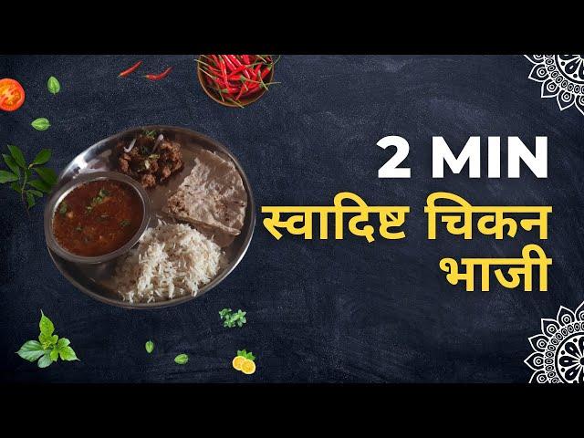 2min with Maya's Kitchen: स्वादिष्ट चिकन भाजी | Spicy Chicken Bhaji Recipe