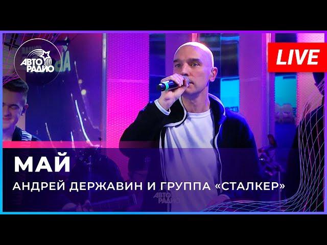 Андрей Державин - Май (Live'2022 Авторадио)