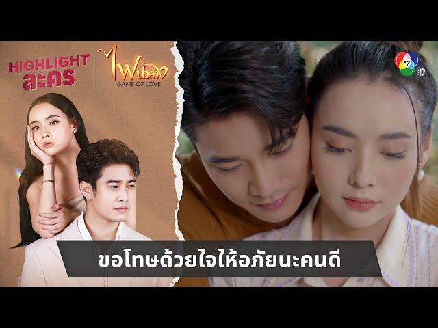 ขอโทษด้วยใจให้อภัยนะคนดี | ไฮไลต์ละคร ไฟน้ำค้าง EP.12