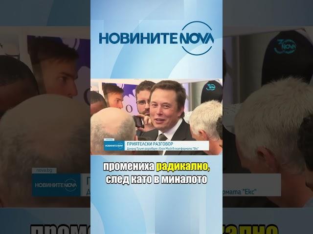 Доналд Тръмп разговаря с Илон Мъск в платформата X #novinitenanova #novatv #news #доналдтръмп #мъск