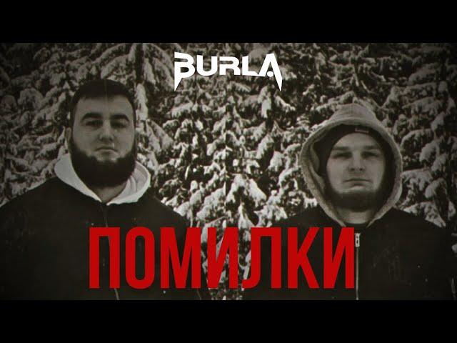 BURLA  - ПОМИЛКИ (Official Video 2025)