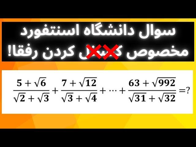 با این سوال ریاضی دانشگاه استنفورد ایستگاه رفیقاتو بگیر.