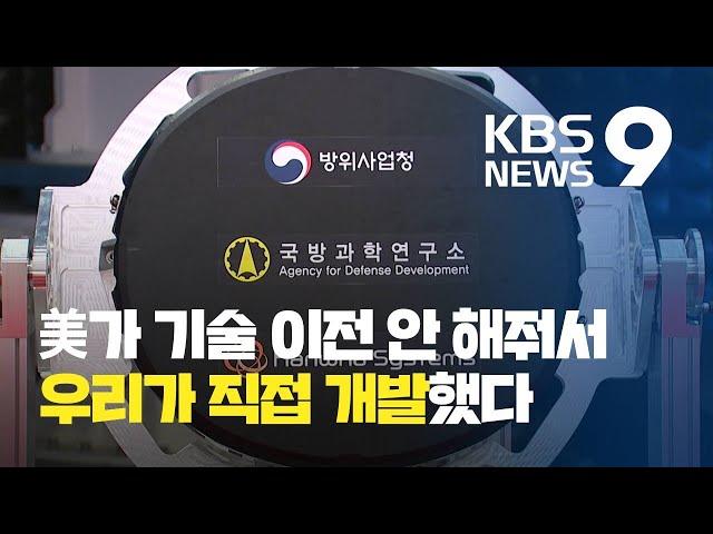 ‘전투기의 눈’ 에이사 레이더 국내 개발 성공 / KBS뉴스(News)