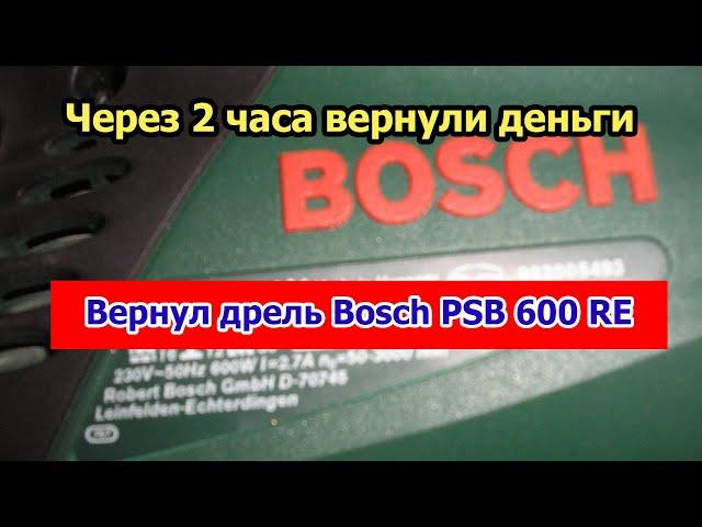 Вернул дрель. Как вернуть товар. ч.5