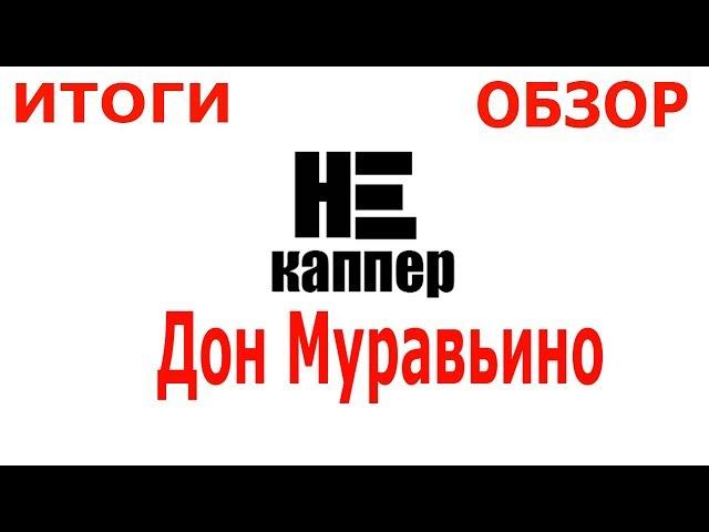 НЕ КАППЕР| Ставки на спорт| Обзор и итоги о канале Дон Муравьино