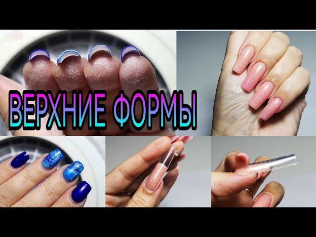Наращивание на верхние формы гелем и полигелем. Эксперимент. Сменила форму. Обрезала ногтиПожалела