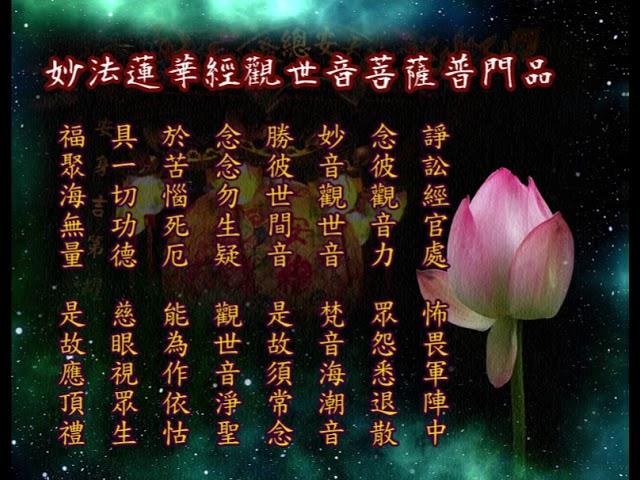 觀世音菩薩普門品  |消災解厄 解冤釋結 日日唸 增福慧 觀世音菩薩 觀音菩薩 觀音佛祖 妙法蓮華經 |道之途