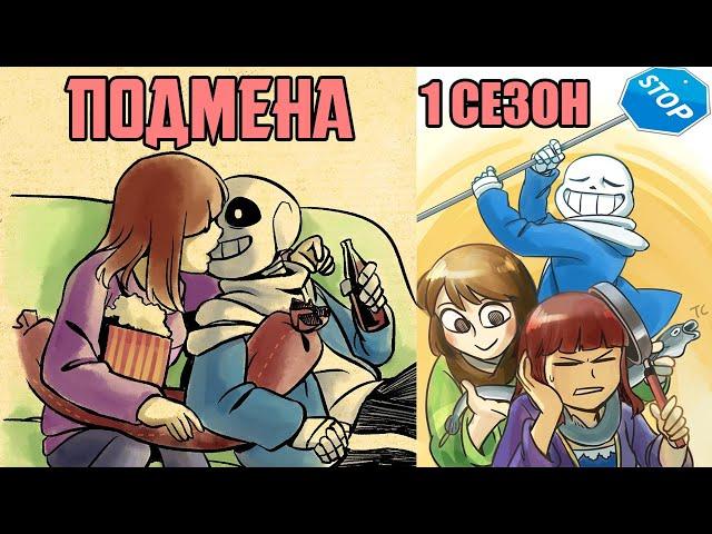 Undertale Франс комикс - Подмена 1 сезон (Stand in Rus)