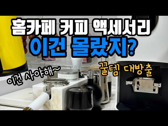 홈카페에 미친 바리스타가 추천하는 커피 액세서리! 대공개!