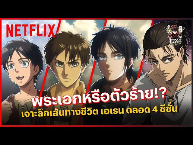 สปอยล์ เอเรน พระเอกหรือตัวร้าย? เจาะลึกเส้นทางชีวิตตลอด 4 ซีซั่น x @dicedestiny | Netflix