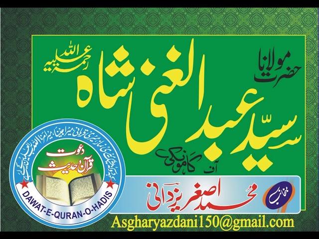 Hazrat Suleman l Syed Abdul Ghani Shah Kamonki l Dawat e Quran O Hadess l Asghar yazdani