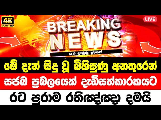 HIRU NEWS | Breaking News | today breaking news  | sri lanka | ADA DERANA NEWS |  SIRASA LIVE | HI