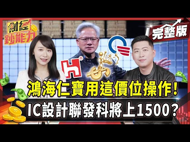 黃仁勳欽點鴻海仁寶！520靠這兩檔綠電股反攻！【#財經鈔能力】｜20250519 趙慶翔 徐紹軒 #金臨天下 #輝達 #黃仁勳 @tvbsmoney