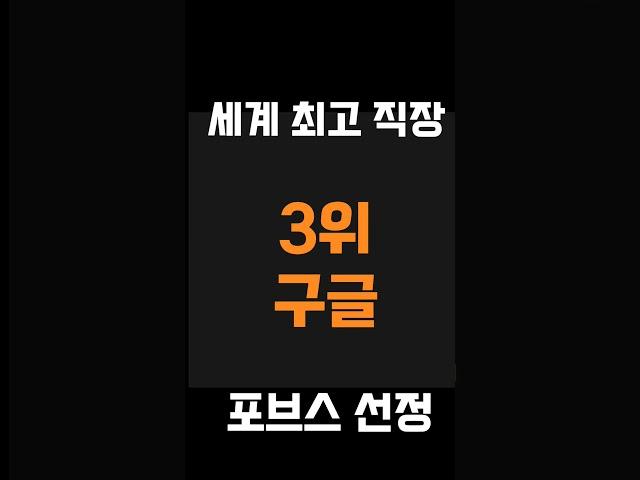 세계 최고 직장 top5는? #세계최고