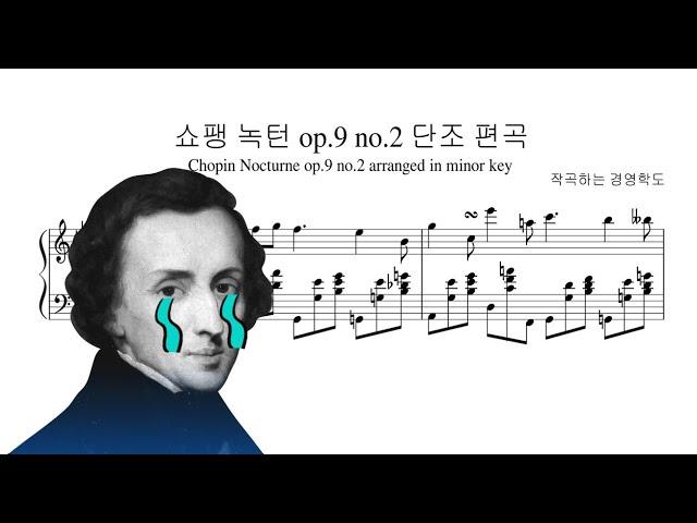 쇼팽 녹턴op.9 no.2를 슬프게 편곡해보았다 Chopin Nocturne op.9 no.2 rearranged in minor key