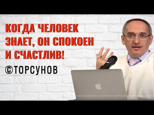 Когда человек Знает, он спокоен и счастлив! Торсунов лекции