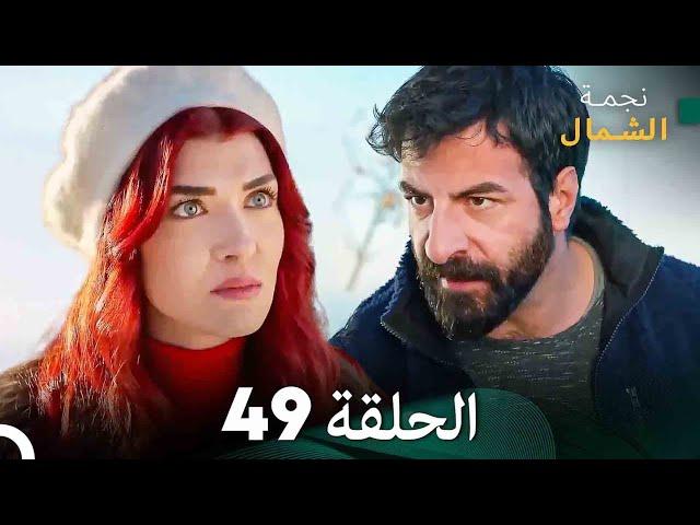 نجمة الشمال الحلقة 49 (Arabic Dubbed) FULL HD