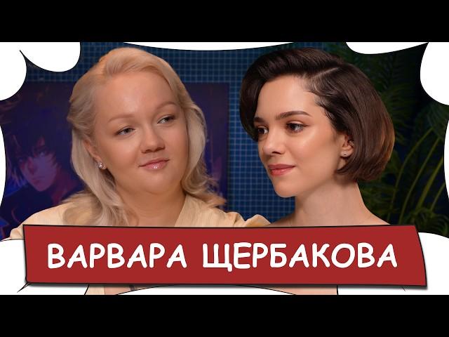 ВАРВАРА ЩЕРБАКОВА - Буллинг из-за веса, «Женский стендап», звездная болезнь / БеС Комментариев