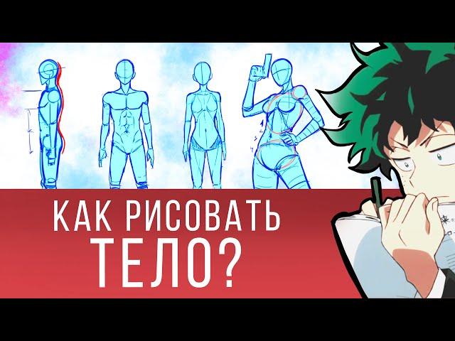 Как Рисовать Тело? Пропорции тела. Простые фигуры помогут разобраться!