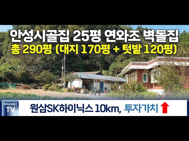 [안성시골집] 용인 원삼면 10km 거리로 투자가치 높고 대지 약 170평과 텃밭 실사용 130평 규모로 전원생활하기 좋은 매물입니다