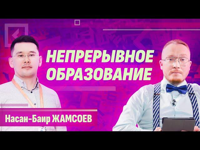 Насан-Баир Жамсоев | Непрерывное образование | Совет с Алферовым