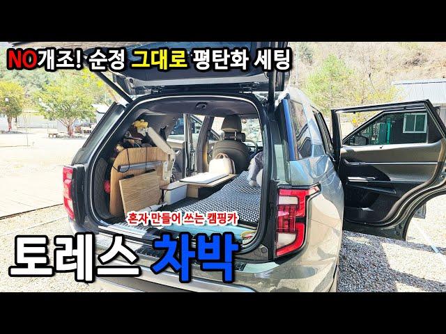 토레스 차박 이렇게 합니다! 개조 없이 순정 그대로! 트렁크 자작으로 SUV 평탄화 완성