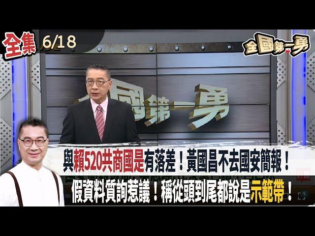 【#全國第一勇】Live直播2025.06.18 與"賴520共商國是"有落差！草率倉促滿算計！黃國昌不去國安簡報！假資料質詢惹議！黃國昌酸阿苗沒執業過！有互相迴護勾串之虞！黃呂等三人續押！