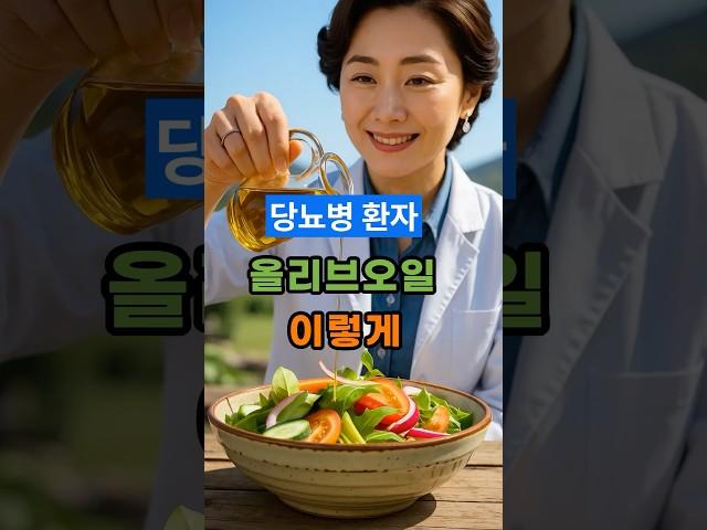 당뇨환자 올리브오일 이렇게 먹어요 !혈당 관리 비법 공개 #중년건강 #올리브오일 #당뇨식단
