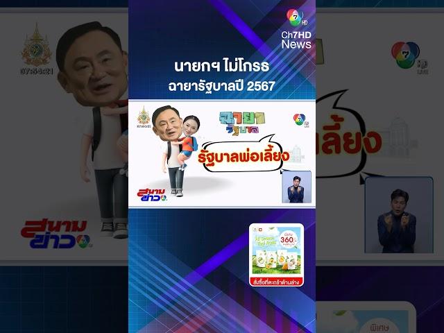 ฉายารัฐบาลปี 2567 นายกฯ ไม่โกรธฉายา "แพทองโพย" อนุทิน น้อมรับ "ภูมิใจขวาง" | สนามข่าว 7 สี