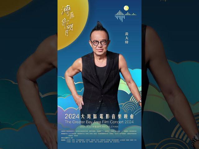 灣區升明月2024，全明星陣容搶先睇！#香港v