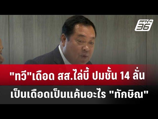 "ทวี"เดือด สส.ไล่บี้ ปมชั้น 14 ลั่น เป็นเดือดเป็นแค้นอะไร "ทักษิณ" | เข้มข่าวค่ำ | 22 พ.ย. 67