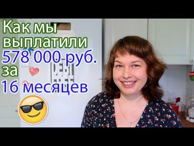 Семейный бюджет. Как мы выплатили 578 000 руб. за 16 месяцев