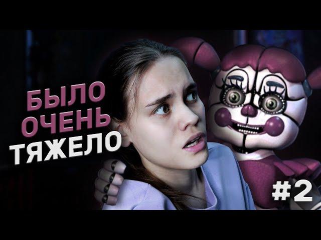 Я ТАК БОЛЬШЕ НЕ МОГУ | FNAF 5: Sister Location #2