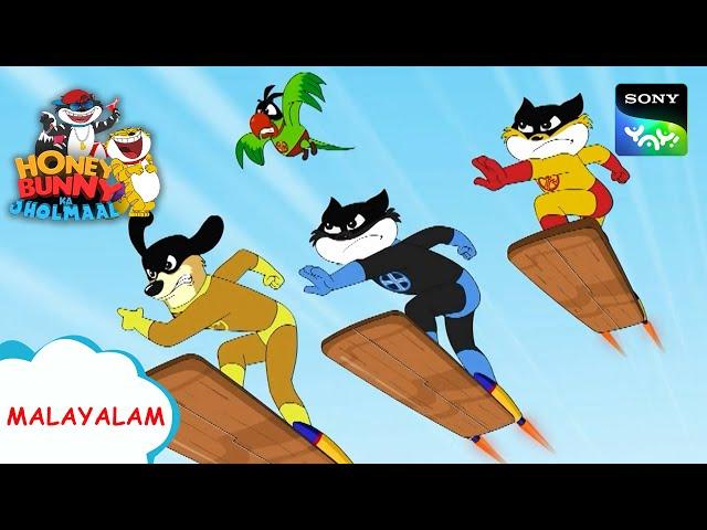 സൂപ്പർ ടീം എക്സ് | Honey Bunny Ka Jholmaal | Full Episode In Malayalam | Videos For Kids | HB