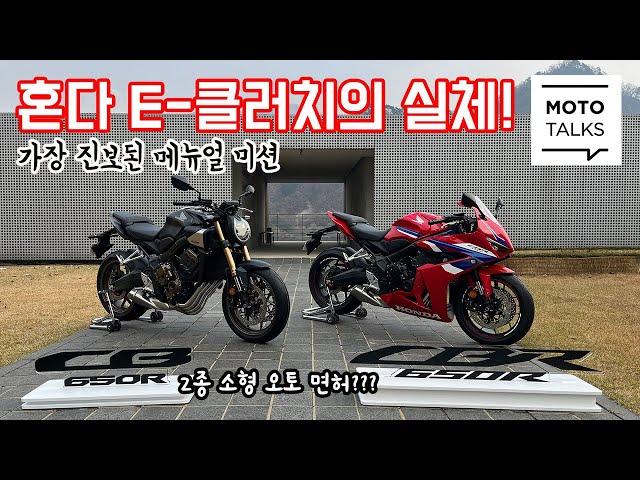 (모토톡) 혼다 E-클러치란 도대체 무엇인가! CB/CBR650 E-클러치 시승기