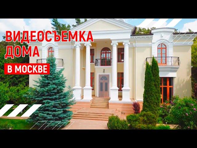 Прекрасный дом | Видеопрезентация недвижимости Москве | Андрей Корделяну – видеосъемка и продакшн