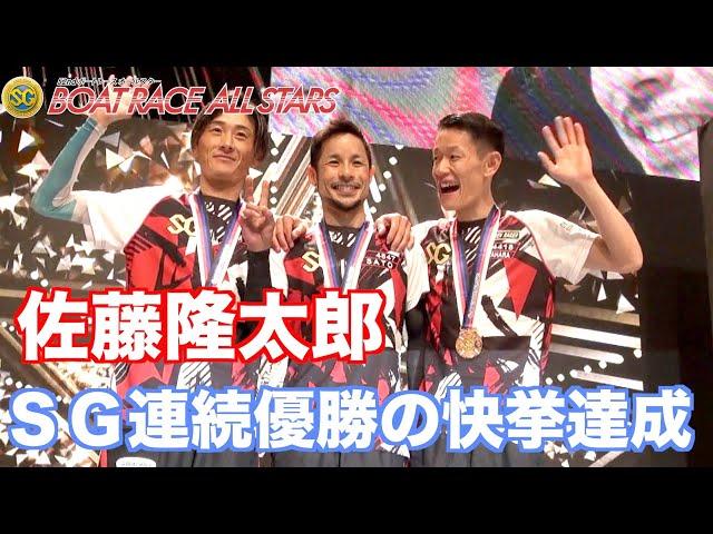 【丸亀ボート・ＳＧオールスター】佐藤隆太郎がＳＧ連覇の快挙達成！
