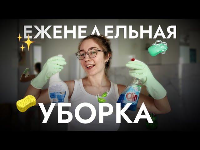  МОЯ ЕЖЕНЕДЕЛЬНАЯ УБОРКА | МОТИВАЦИЯ НА УБОРКУ | убирай со мной