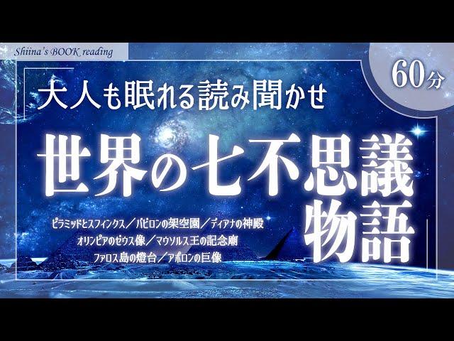 【大人も眠れる癒しの睡眠用朗読】世界の七不思議物語【伝説・神話・歴史／女性読み聞かせ】