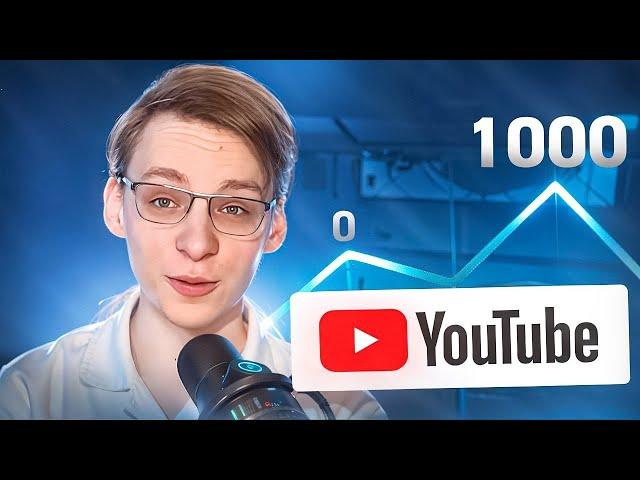 Как набрать первую 1000 подписчиков на YouTube за 7 дней с нуля (2024)