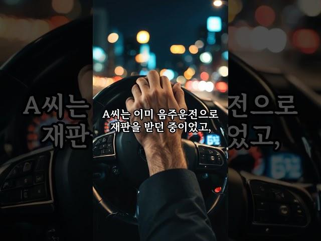 “음주운전 재판 중…무면허 뺑소니...나쁘놈이네” #사회이슈 #단독 #실화 #사건사고 #뉴스 #shortvideo #shortsvideo #shorts #short