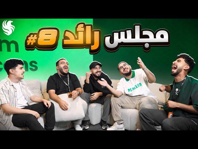 مجلس رائد  فضايح السفره !